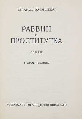 Эльяшберг И.В. Раввин и проститутка. Роман. 2-е изд. М.: Московское товарищество писателей, 1928.